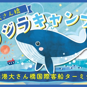 横浜港大さん橋「クジラキャンプ」2024年夏休みに開催！原寸大シロナガスクジラをバルーンで体感