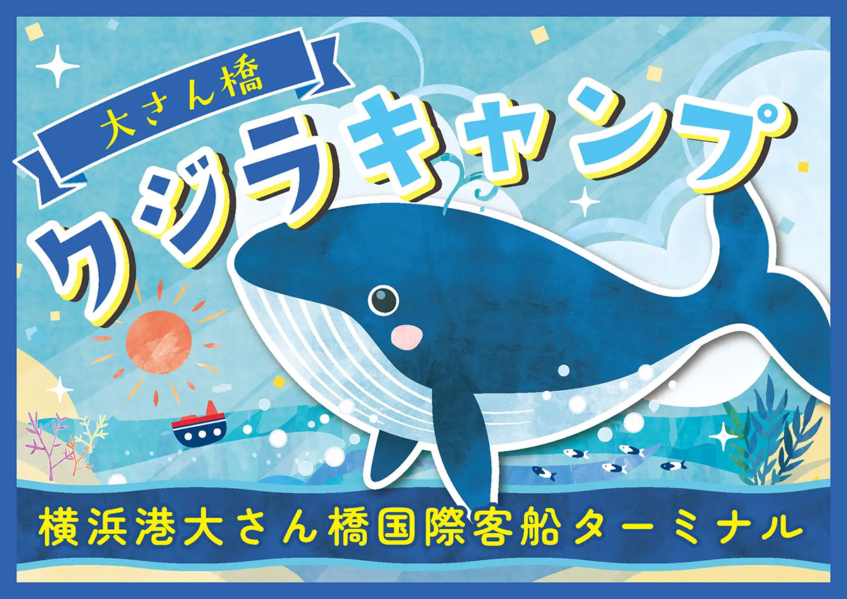横浜港大さん橋「クジラキャンプ」2024年夏休みに開催！原寸大シロナガスクジラをバルーンで再現