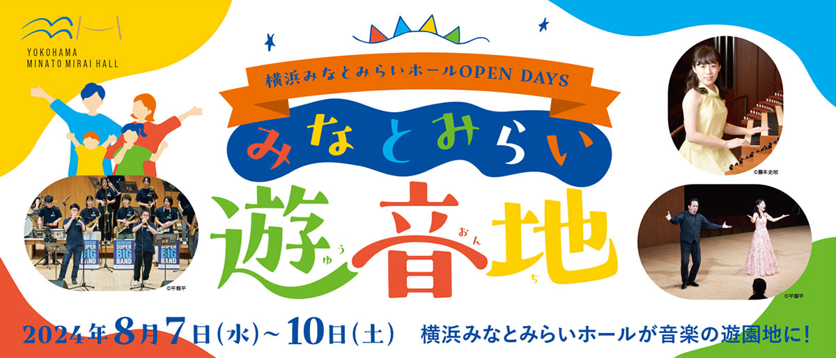 横浜みなとみらいホール夏休みイベント「遊音地」聴いて・見て・体験して 音楽を楽しむ4日間！