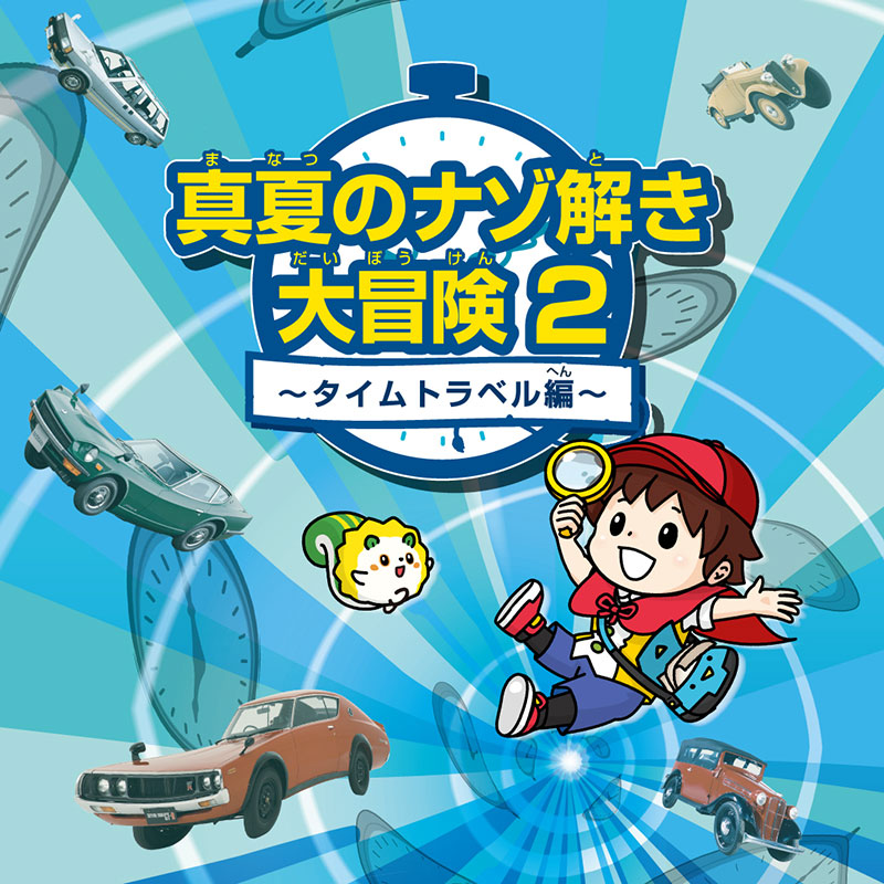 横浜・日産グローバル本社ギャラリーでナゾ解きイベント2024年夏も再び開催！