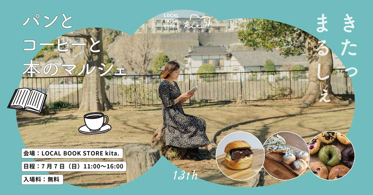 第13回「パンとコーヒーと本のマルシェ」に13店舗集結！美味しいものと本との新たな出会いを