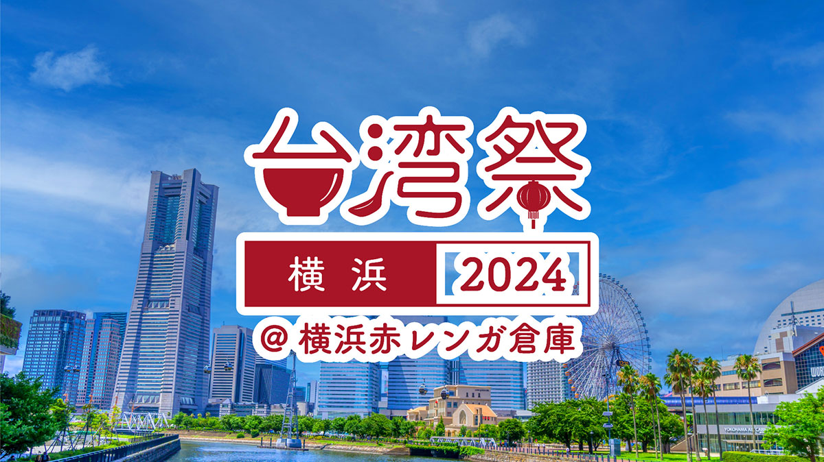 台湾祭in横浜赤レンガ2024開催！台湾夜市の定番グルメから夏スイーツまで大集結