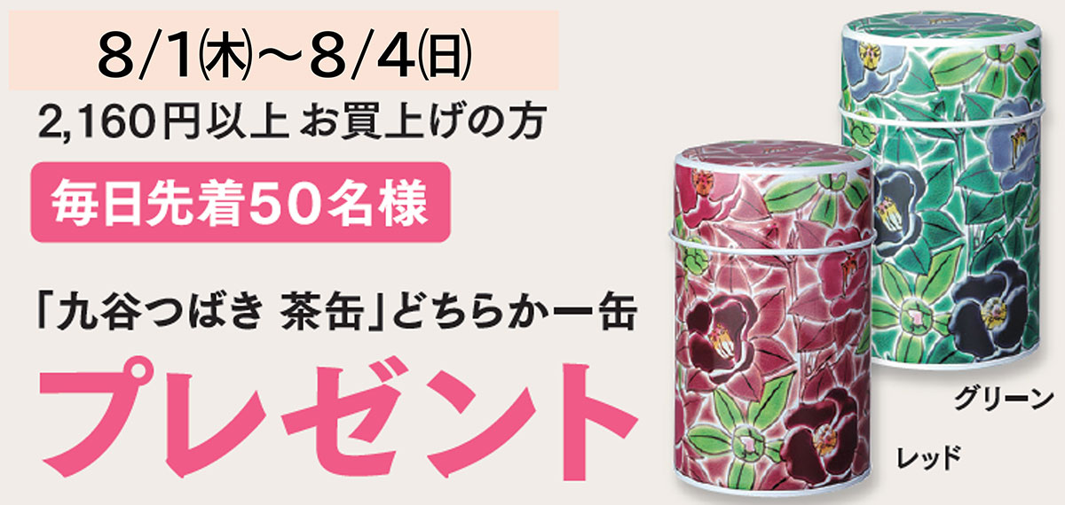 茶缶プレゼント