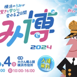 体験型イベント「うみ博2024」8月3日と4日に開催！横浜の海をテーマにワークショップや乗船体験