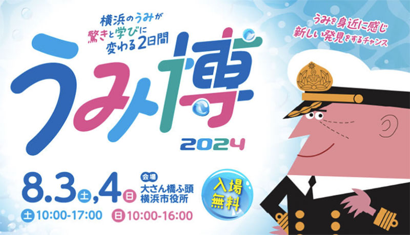 体験型イベント「うみ博2024」8月3日と4日に開催！横浜の海を