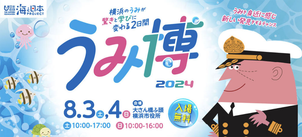 体験型イベント「うみ博2024」8月3日と4日に開催！横浜の海をテーマにワークショップや乗船体験