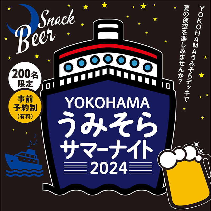 JR横浜タワー屋上広場「うみそらサマーナイト」先着200名限定開放！夜空を眺めながらビールで乾杯