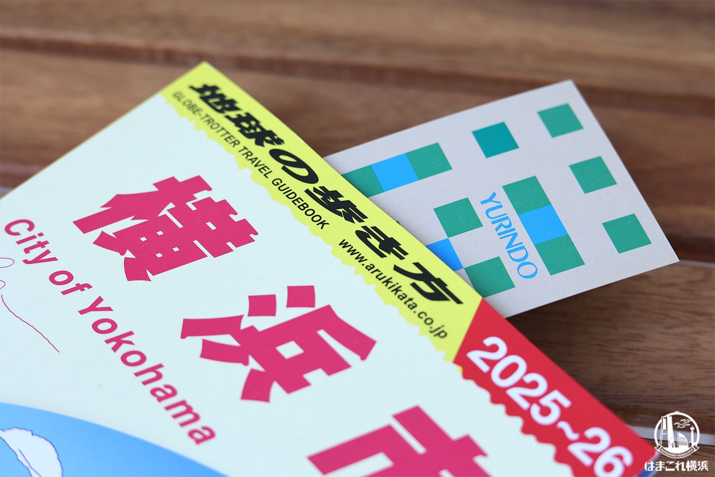 『地球の歩き方 横浜市』に挟んだしおり