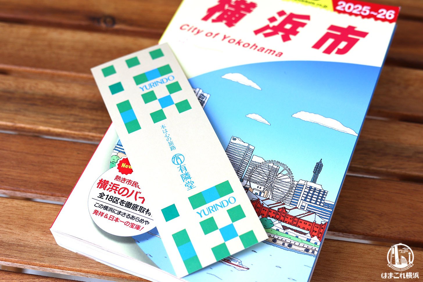 地球の歩き方 横浜市