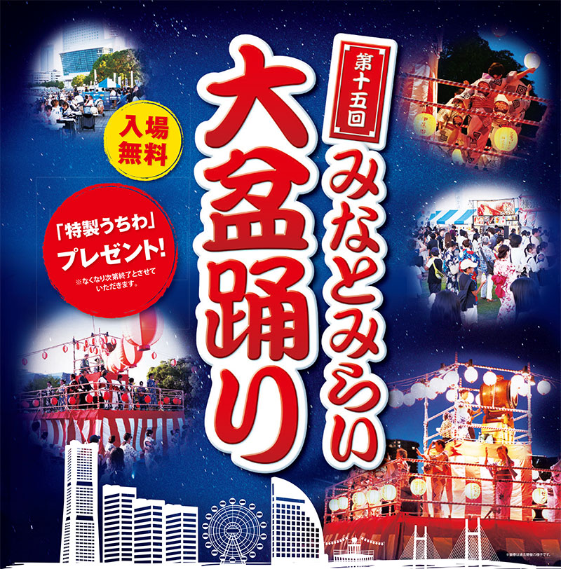 夏の風物詩「みなとみらい大盆踊り」2023年も臨港パークで開催！キッチンカーやスポーツパークなど