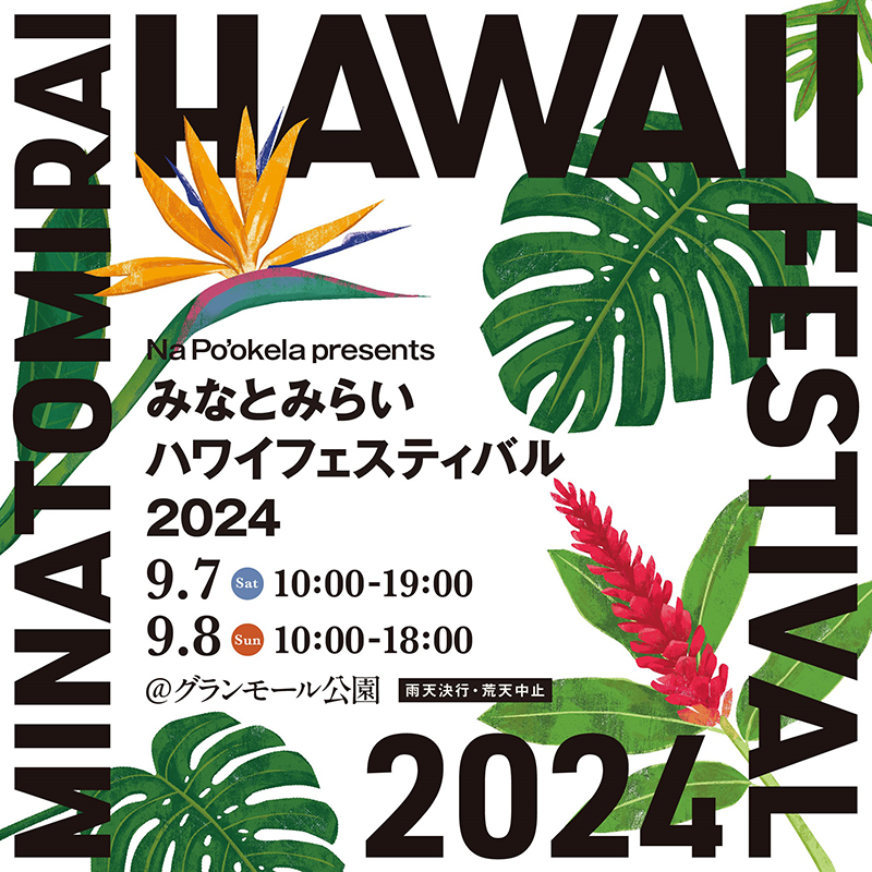 横浜・グランモール公園「ハワイフェスティバル」開催！グルメやビール、ステージなど入場無料でハワイ体感