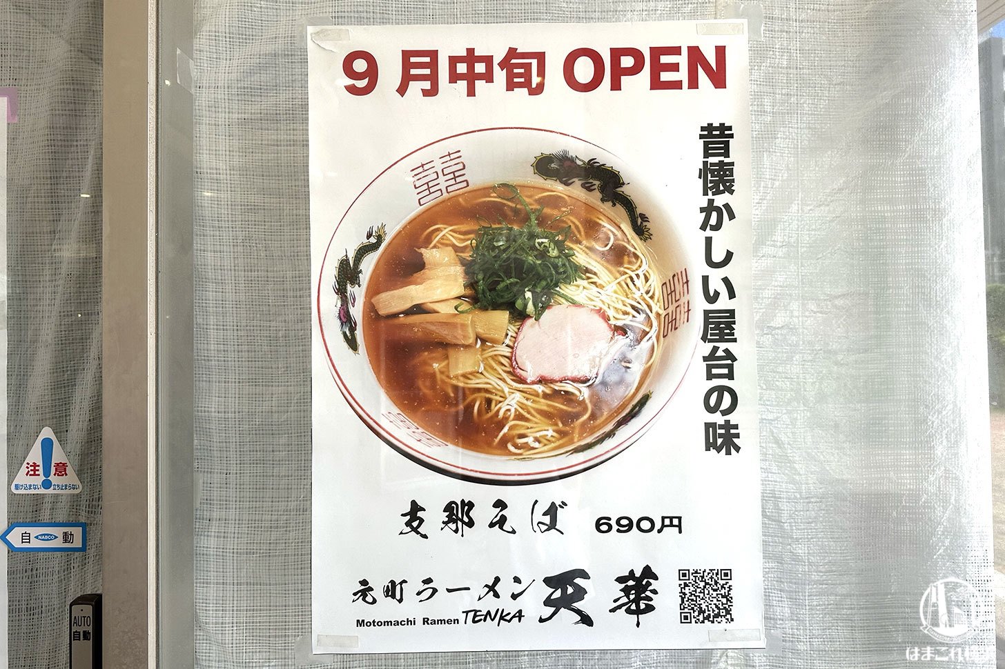 元町ラーメン