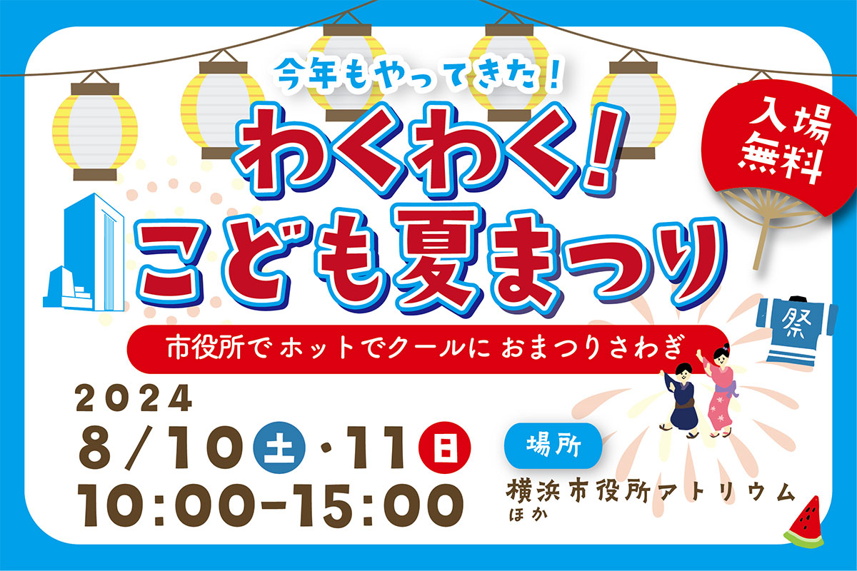 横浜市役所「こども夏まつり」今週末開催！盆踊りや縁日、ミニゲームなどクールに楽しく