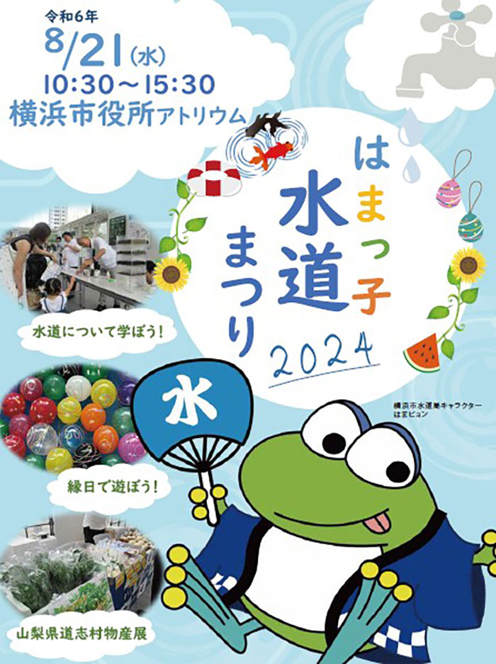 横浜市役所で遊んで学べる“水道の夏祭り”開催！縁日や体験コーナー、道志村物産展も