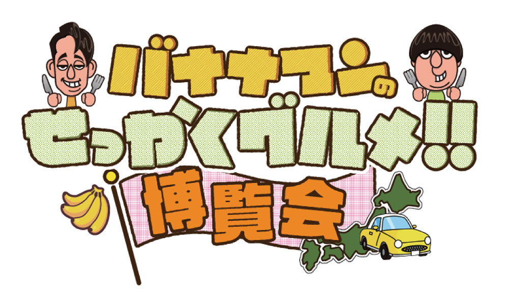 横浜高島屋で「バナナマンのせっかくグルメ！！博覧会」番組グルメ登場！約40店舗集結