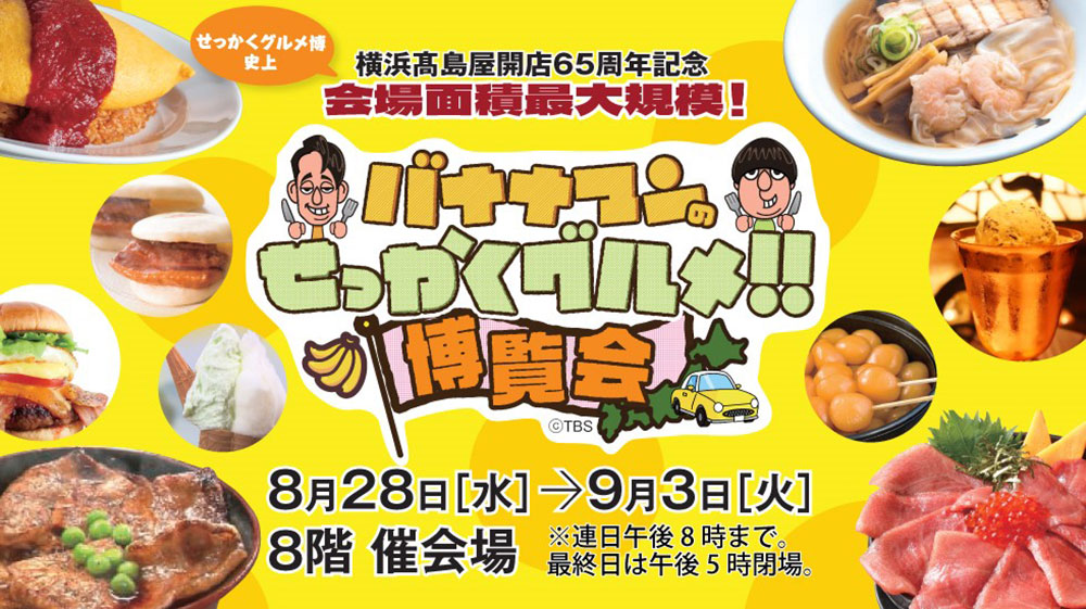 横浜高島屋「バナナマンのせっかくグルメ！！博覧会」イートインで各地の出来立てグルメや開店65周年記念限定品