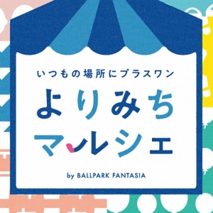 横浜公園で「よりみちマルシェ by BALLPARK FANTASIA」開催！グルメや輸入雑貨、体験ブースも