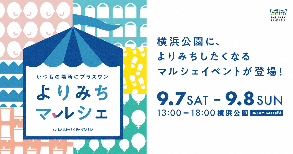 横浜公園で「よりみちマルシェ by BALLPARK FANTASIA」開催！グルメや雑貨、体験ブースも