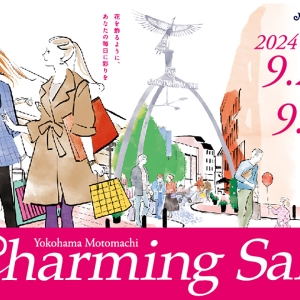 横浜元町「チャーミングセール2024秋」開催決定！お得にショッピングを楽しめるスペシャルな9日間