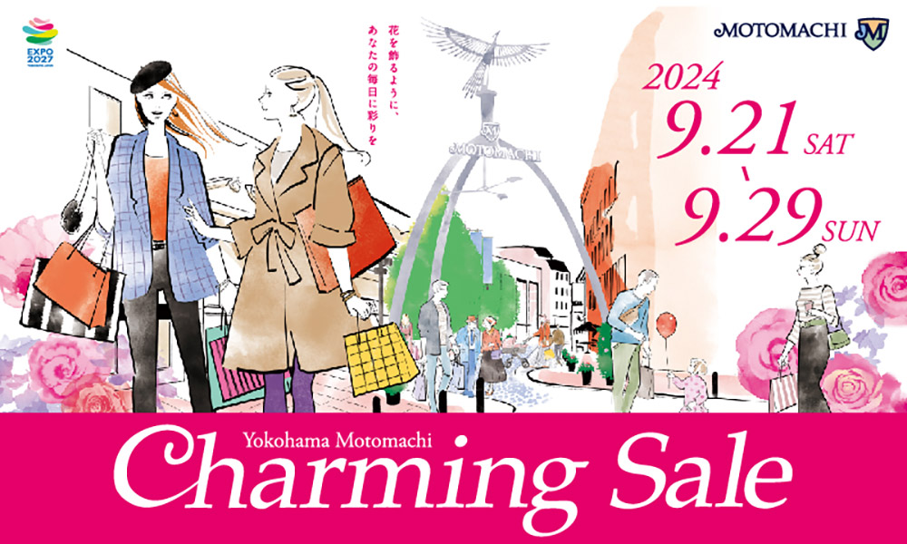 横浜元町「チャーミングセール2024秋」開催決定！お得にショッピングを楽しめるスペシャルな9日間