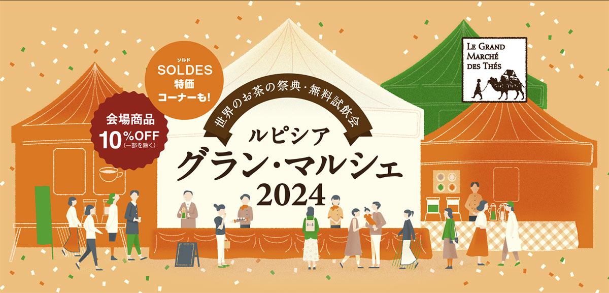 パシフィコ横浜で世界のお茶の祭典「ルピシア グラン・マルシェ」開催！50種以上の無料試飲など