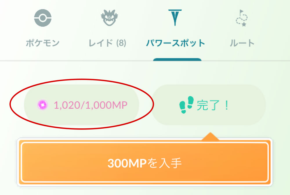 ポケモンGO「マックス粒子」上限に達して新たに取れないときの解決策（マックスバトル実装前）