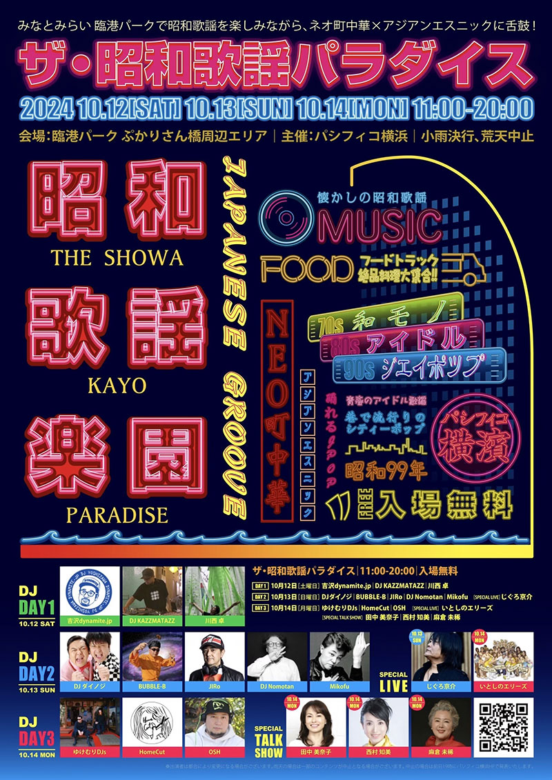 横浜・臨港パーク「ザ・昭和歌謡パラダイス」開催！ネオ町中華