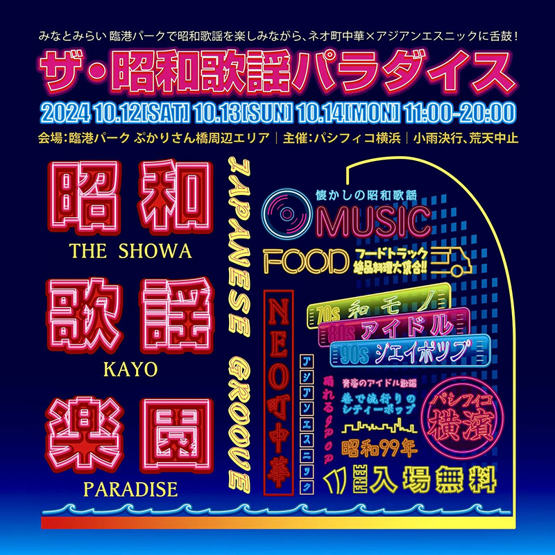 横浜・臨港パーク「ザ・昭和歌謡パラダイス」開催！ネオ町中華×アジアンエスニックのメニューも