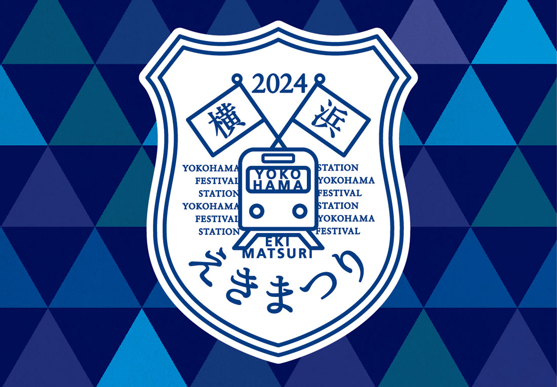 2024年「横浜えきまつり」開催！鉄道6社局と横浜駅地区の商業・サービス19施設による企画満載