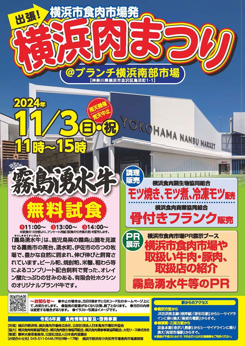 ブランチ横浜南部市場「横浜肉まつり」開催！ブランド牛の試食やハマモツ料理の販売