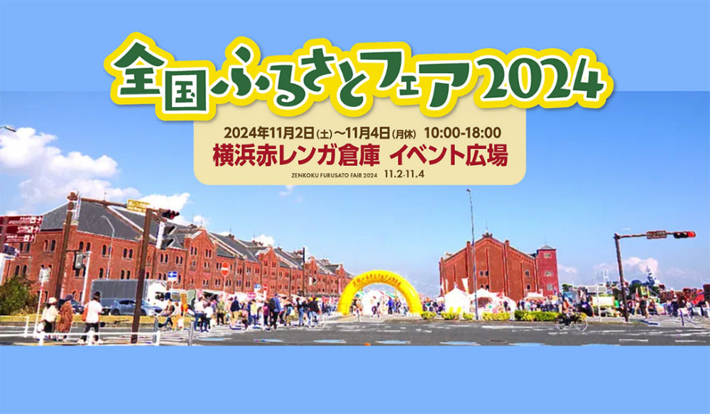 横浜赤レンガ倉庫で「全国ふるさとフェア2024」開催！各地のグルメ・名産・特産品が大集結