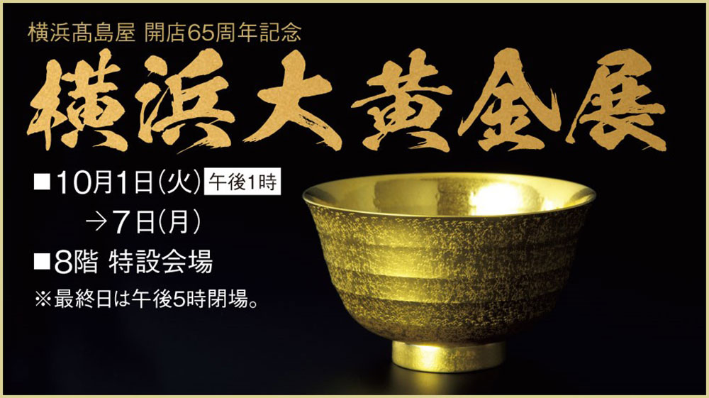 横浜高島屋「大黄金展」開催！幅約1.5m大迫力の金箔シマフクロウなど1000点以上の展示