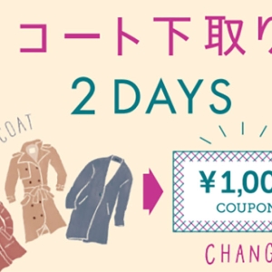 横浜駅ジョイナスで「不要コート下取り」2024年も開催！1,000円分クーポン先着配布の2日間