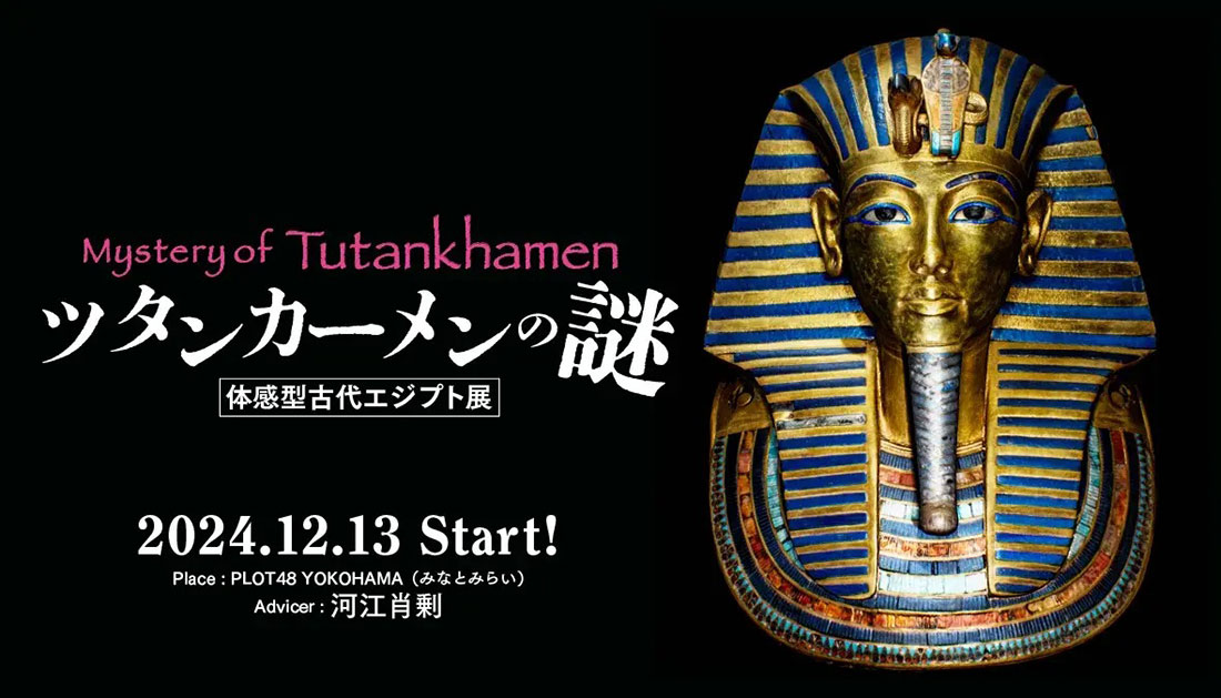 「ツタンカーメンの謎～体感型古代エジプト展～」横浜みなとみらいで開催決定！没入と共に非日常体験を