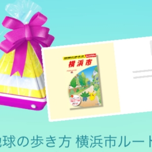 ポケモンGO「地球の歩き方」横浜市ルートの場所はどこ？みなとみらいのルート所要時間と歩いた感想