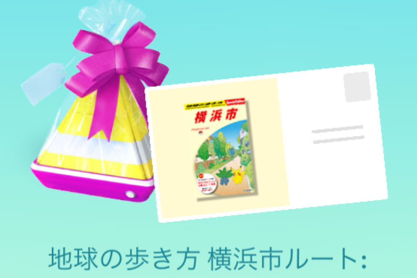 ポケモンGO「地球の歩き方」横浜市ルートの場所はどこ？みなとみらいのルート所要時間と歩いた感想