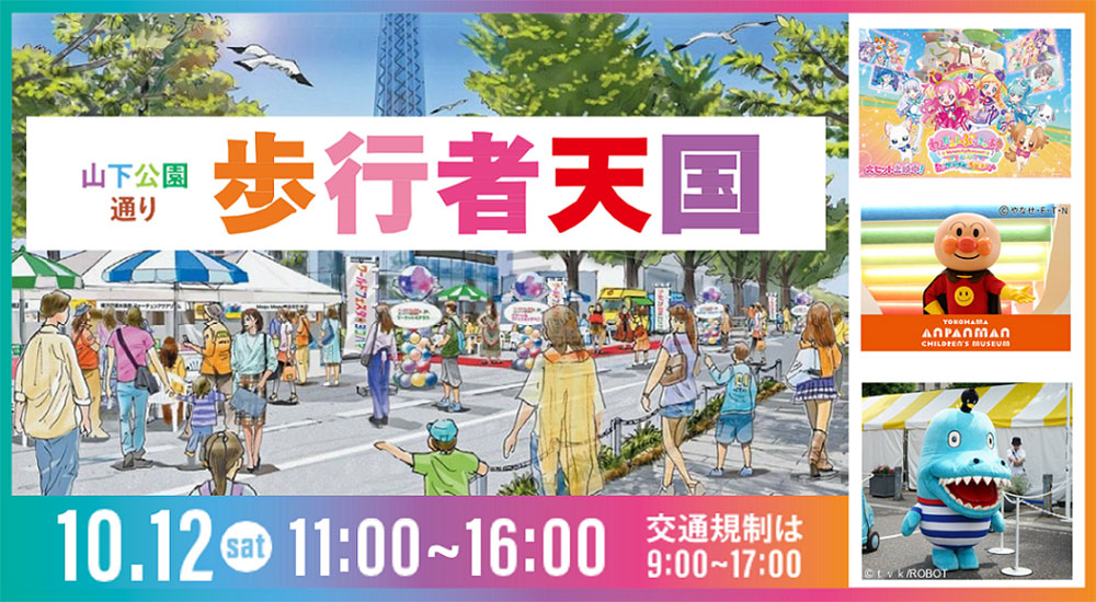 横浜・山下公園通りが10月12日に歩行者天国！キッチンカーやマーケット、ショーなどイベント多数開催