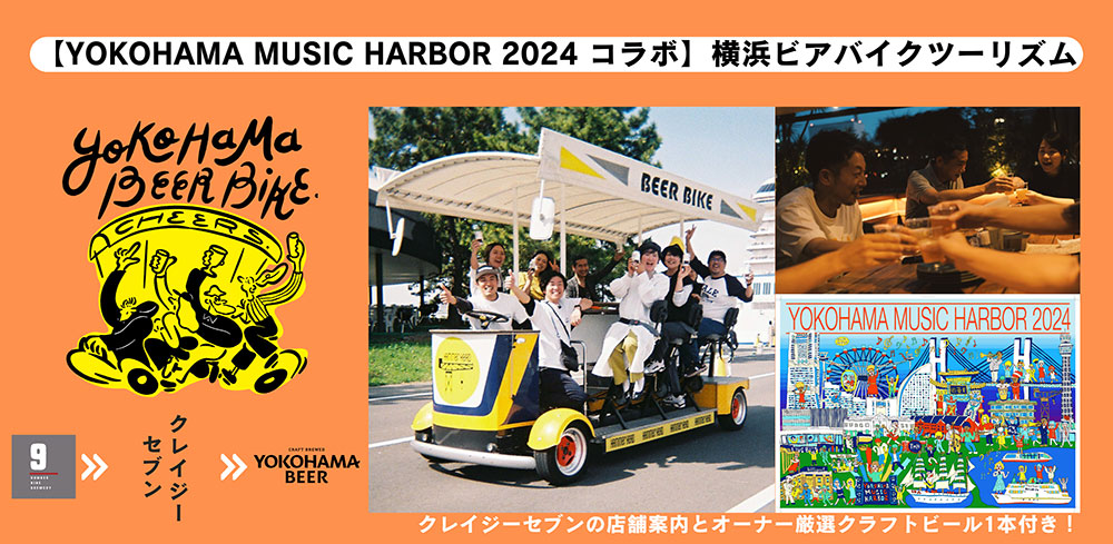 「YOKOHAMA MUSIC HARBOR」とのコラボビアバイクツアー