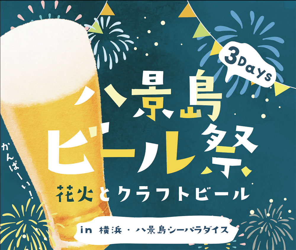 横浜・八景島シーパラダイスで今週末にクラフトビール×花火の“ビール祭”開催！15のブルワリーやキッチンカー集結