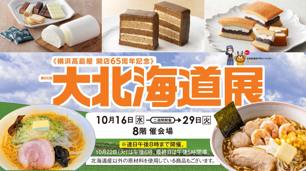 横浜高島屋「大北海道展」に約90店舗集結！開店65周年記念特別グルメやさつまいもスイーツも