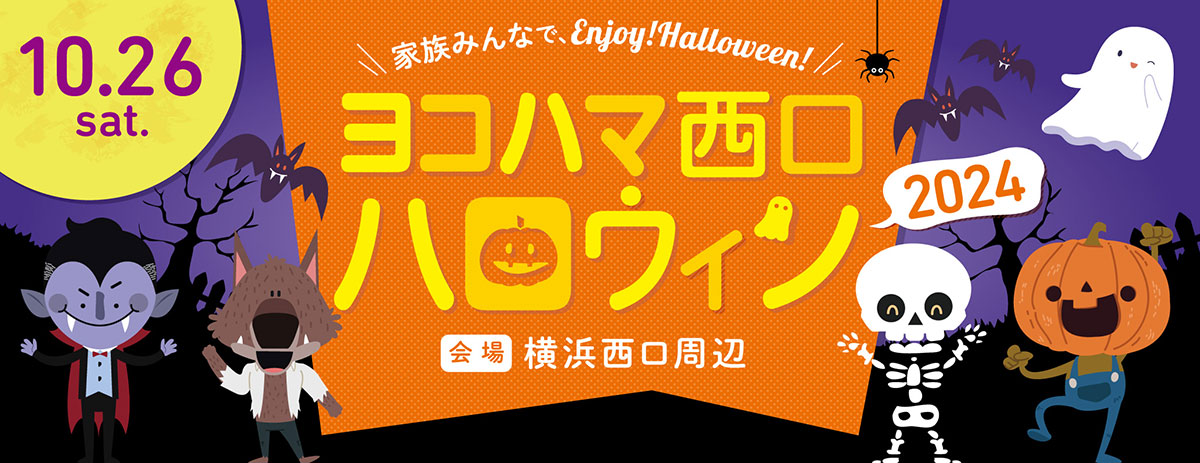 横浜駅「横浜西口ハロウィン2024」開催！お菓子を集めるラリーやキッチンカー・マルシェなど盛りだくさん