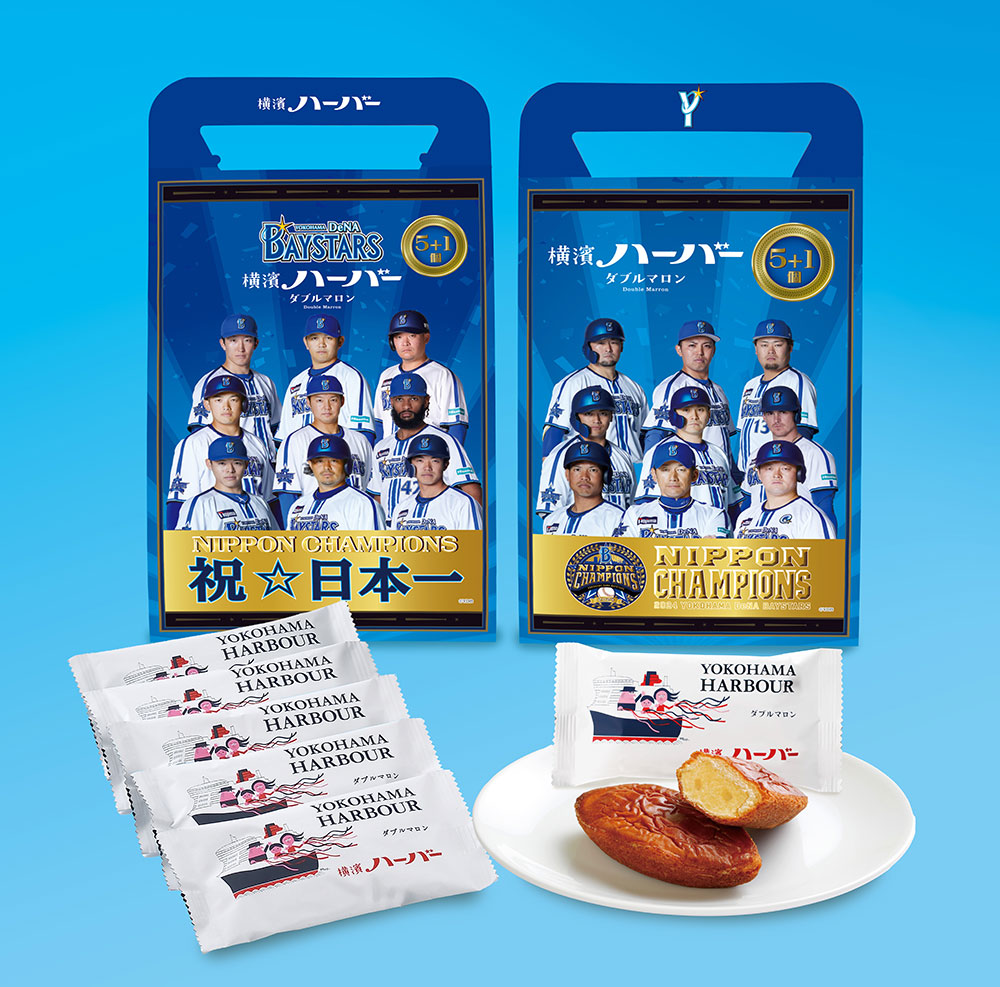 横浜DeNAベイスターズ優勝祝う「CHAMPIONSハーバー（5＋1）」「ありあけ大入袋」数量限定登場！