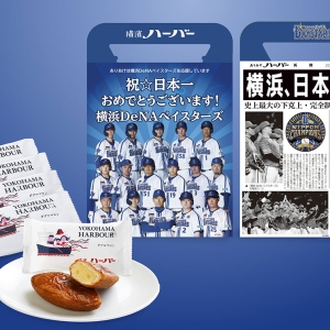 横浜DeNAベイスターズ祝・日本一！ありあけ「号外ハーバー」11月9日より数量限定で新発売