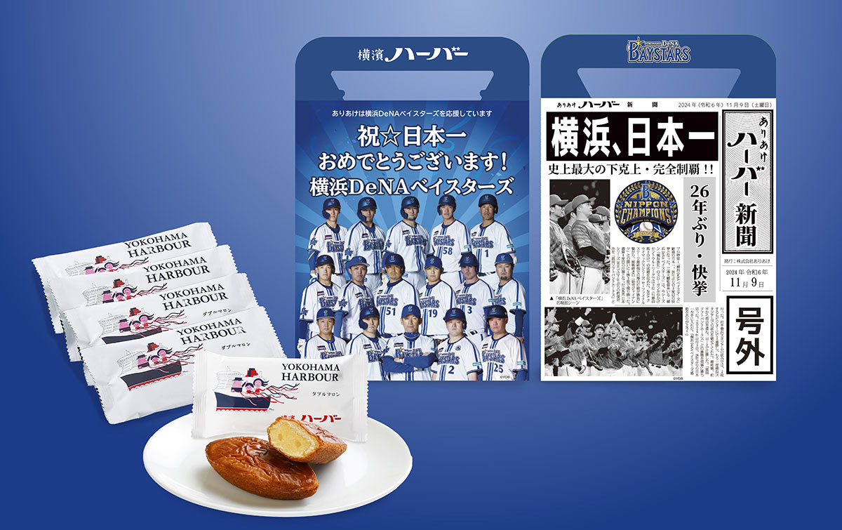 横浜DeNAベイスターズ祝・日本一！ありあけ「号外ハーバー」数量限定で新発売