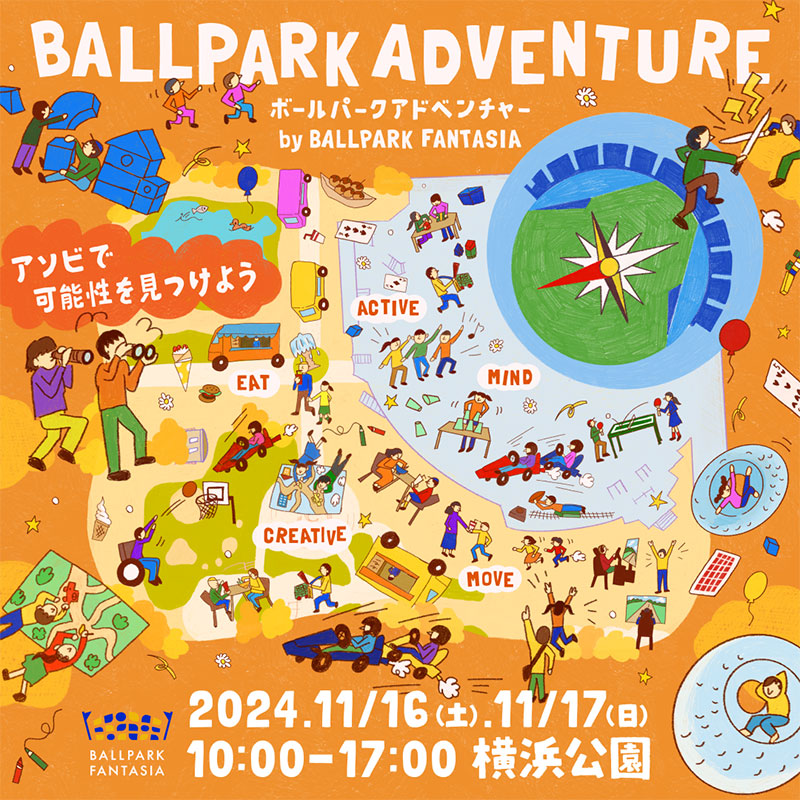 横浜公園でボールパークアドベンチャー開催！遊び場＆グルメ盛り沢山の週末イベント