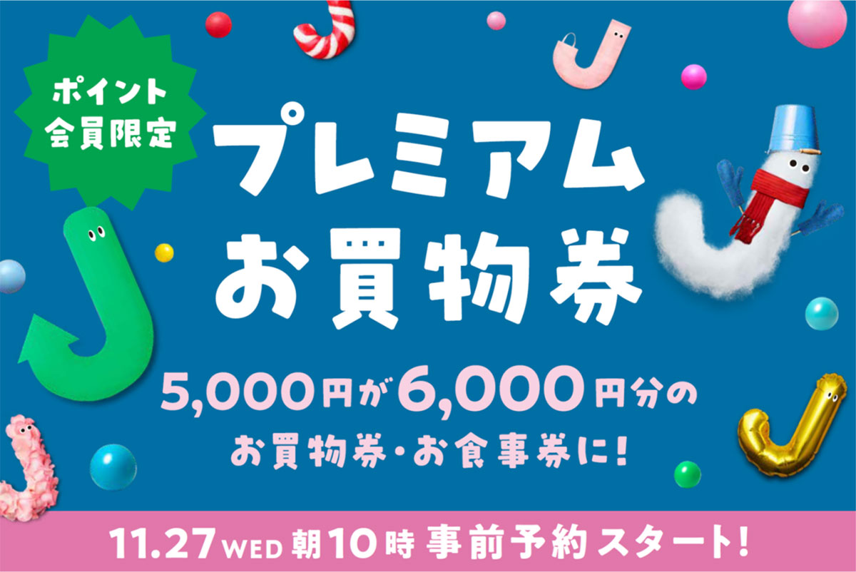 横浜駅ジョイナス最大2000円分お得なプレミアムお買物券を数量限定で発売決定！