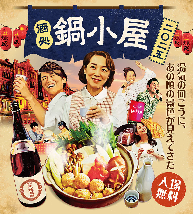 横浜赤レンガ倉庫「酒処 鍋小屋 2025」開催！“こたつ”でご当地鍋や日本酒を、あんこ横丁は初登場