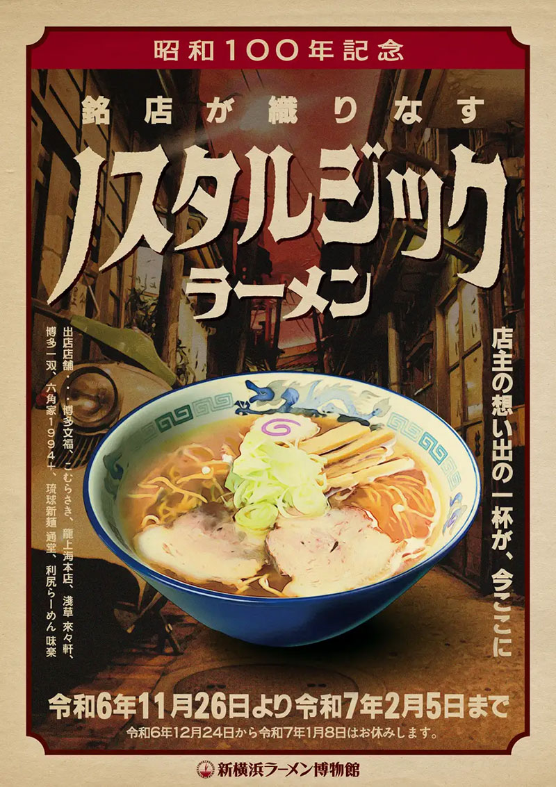 新横浜ラーメン博物館の銘店 昭和100年記念した「ノスタルジックラーメン」リレー形式で発売！