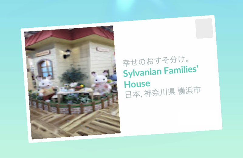 シルバニアファミリー