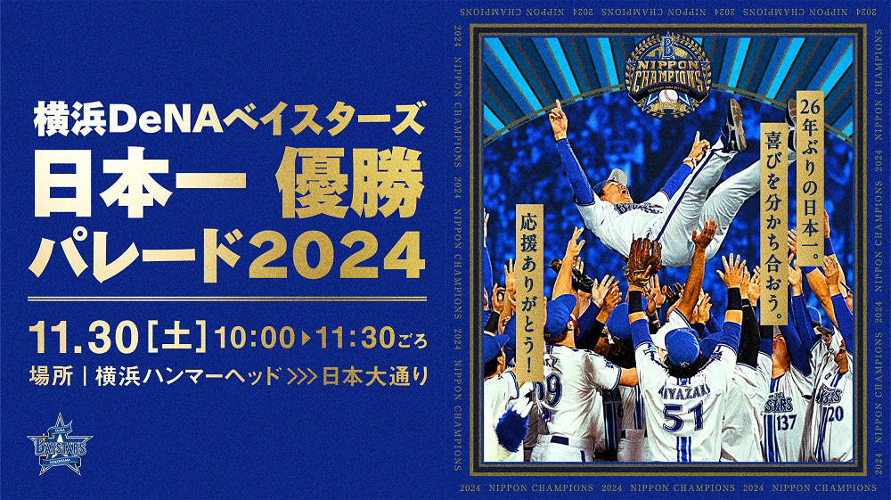 横浜DeNAベイスターズ「優勝パレード」開催決定！横浜ハンマーヘッド〜日本大通りの約1.5キロ